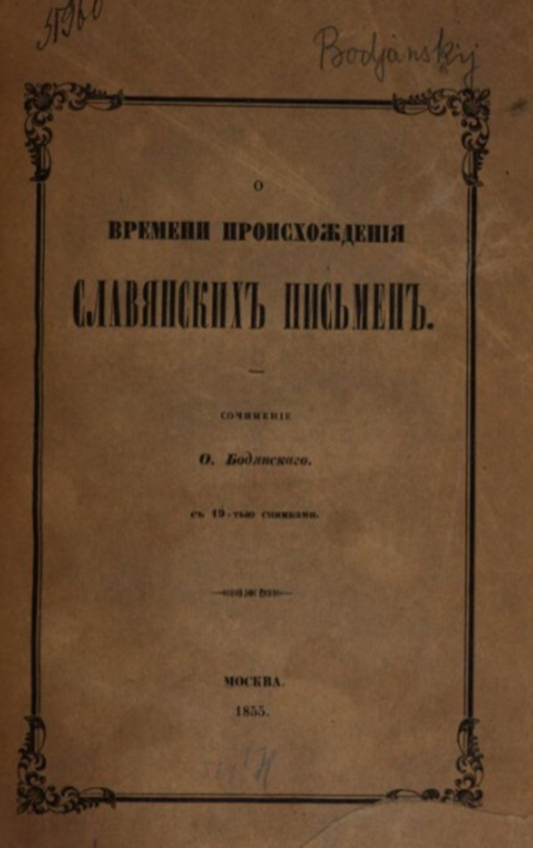 Osip Bodjanskij je u Moskvi 1855. godine objavio knjigu ”O vremeni proishoždenija slavjanskih pismen”, u kojoj je pisao <br />o sv. Jeronimu kao tvorcu glagoljice, pozivajući se na Rabana Maura. (Izvor: Presidential Library (prlib.ru/en/))