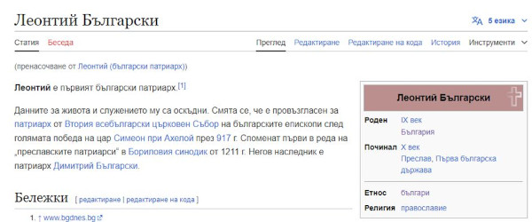 Članak o prvom bugarskom patrijarhu Leontinu na bugarskoj Wikipediji.